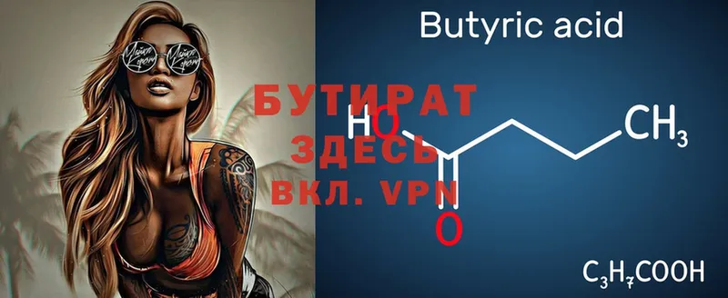 БУТИРАТ Butirat  Белозерск 